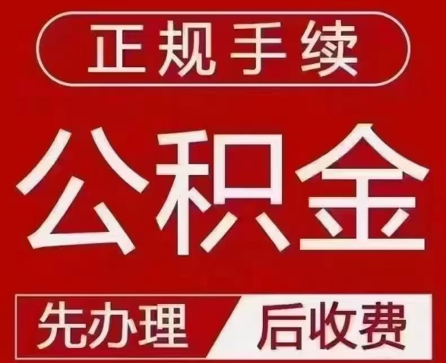 宿松提取公积金还是公积金贷款？手续不全还能找代办吗？一文讲清！